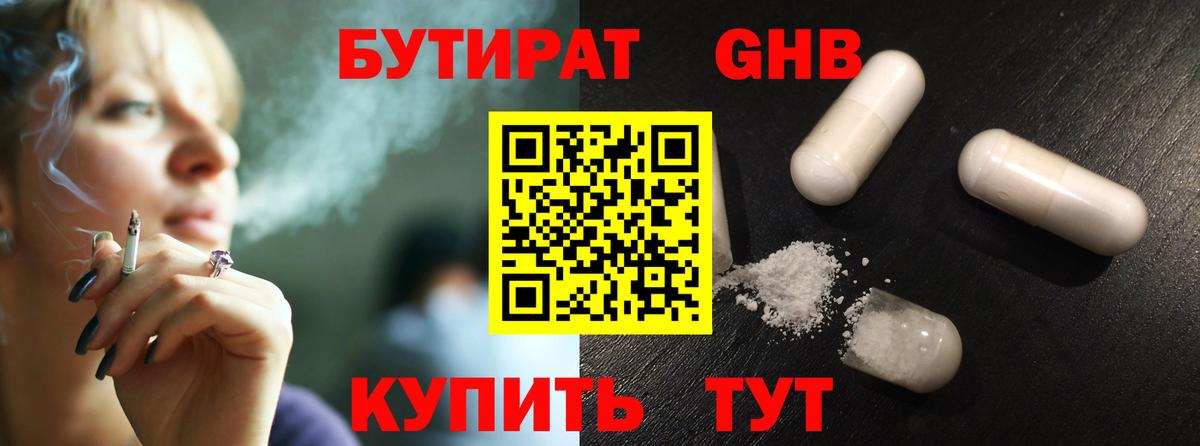 БУТИРАТ  БУТИРАТ GHB  Вход с VPN  Камышин 
