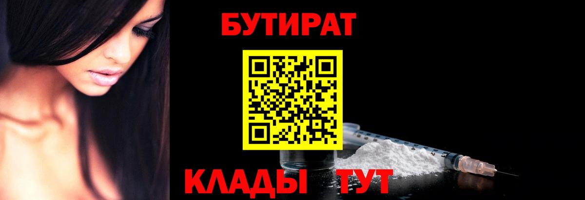 БУТИРАТ Butirat Камышин