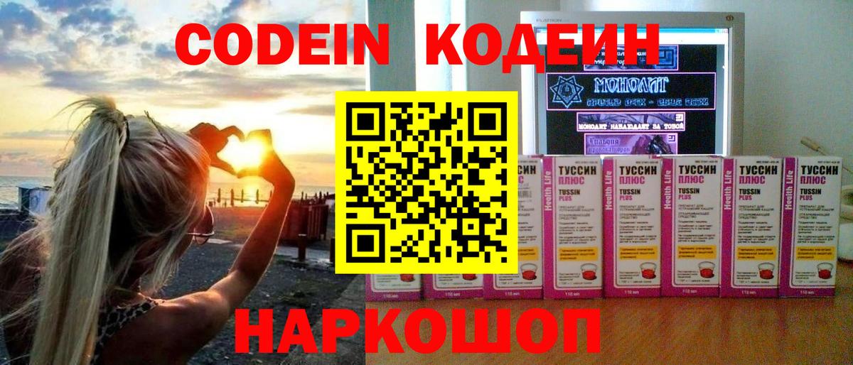 Камышин  Кодеин Purple Drank  Кодеин напиток Lean (лин)  Вход с VPN 