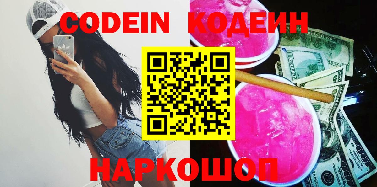 Codein Purple Drank Камышин